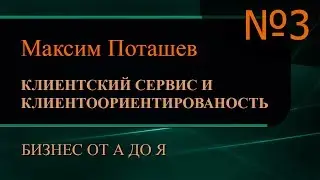 Клиентский сервис и клиентоориентированность. Часть 3