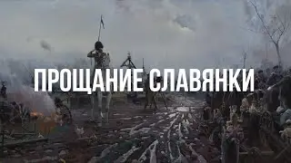 Прощание Славянки - Хор Сретенского монастыря