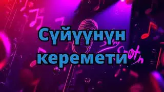 Сүйүүнүн керемети | Караоке 