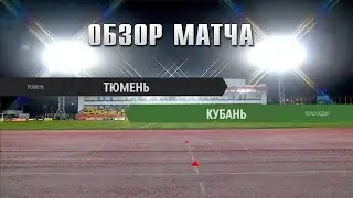 12.11.2023 г. "Тюмень" - "Кубань". Обзор