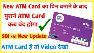 Sbi New ATM Card का पिन बनाने के बाद पुराने ATM Card कब बंद होगा | SBI ATM Card Closed