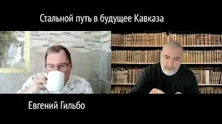 Стальной путь в будущее Кавказа