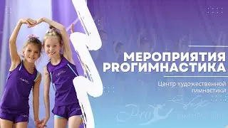 Наши Мероприятия