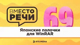 Японские палочки для WinRAR – Подкаст "Вместо речи" #69