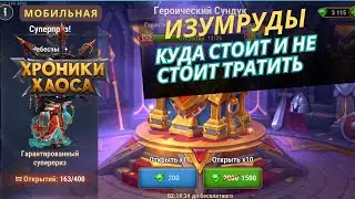 Куда стоит тратить изумруды в игре мобильные хроники хаоса