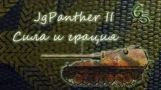Сила и грация JgPantherII