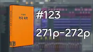 미디왕의 작곡 독학 #123 271p-272p