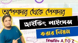অপেশাদার ড্রাইভিং লাইসেন্স থেকে পেশাদার করার নিয়ম - ড্রাইভিং লাইসেন্স অপেশাদার থেকে পেশাদার ২০২২