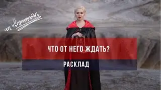 Расклад таро  «Что от него ждать?»