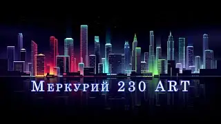 КАК ОСТАНОВИТЬ СЧЕТЧИК ЭЛЕКТРОЭНЕРГИИ МЕРКУРИЙ 230 АРТ