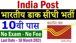India Post Office Recruitment 2021 for 10th Pass || Postal Circle Vacancy