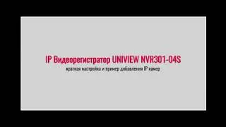 IP видеорегистратор UNIVIEW краткая настройка и пример добавления IP камер