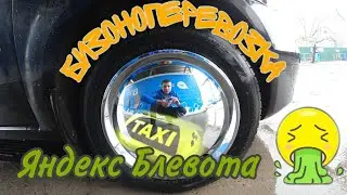Пассажиры Яндекса рыгают и не хотят платить!
