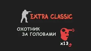 Охотник за головами - FRAGMOVIE #4 - EXTRA CLASSIC CS 1.6