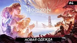🏹👧Horizon Forbidden West ►НОВАЯ ОДЕЖДА  ►#4
