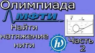 Решение задачи из Олимпиады МФТИ(Физтех) 2015 год,вариант 1. Задача 1, часть 2.