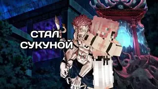 Стал Сукуной.Мод Магическая Битва.Убил Годжо😱