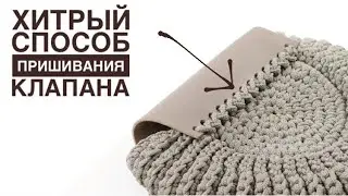 🤫ВСЕ ИЩУТ ЭТОТ СПОСОБ ПРИШИВАНИЯ КЛАПАНА