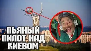 Пьяный пилот над Киевом Сережа 01k Instagram Stories