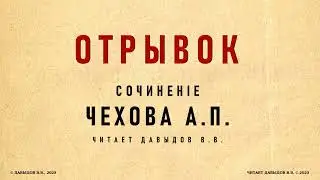 Чехов, Отрывок. Юмор и Сатира. Аудиокнига