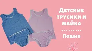 Подробный мастер-класс. Как сшить детские трусики и майку. Быстро. Красиво. Качественно.