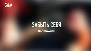 Забыть себя.....