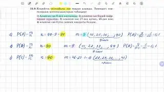 31.9 есеп 9 сынып Алгебра | Ықтималдықтар теориясы