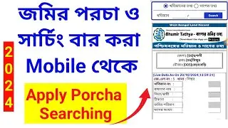 জমির পরচা ও সার্চিং বার করার সহজ উপায় l How to Apply Land Porcha and Searching l