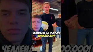 Литвин УСТРОИЛ ЧЕЛЛЕНДЖ ДЛЯ ДРУЗЕЙ - ПОЙМАТЬ МЯЧ ЗА 100.000 ! 😄 