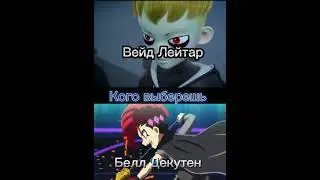 Кого выберешь? 