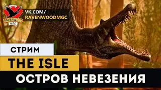 THE ISLE - Остров невезения |СТРИМ|
