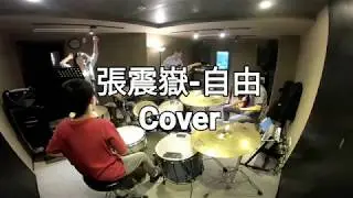 張震嶽-自由 Cover