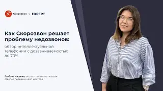Как Скорозвон решает проблему недозвонов: обзор интеллектуальнойтелефонии с дозваниваемостью до 70%