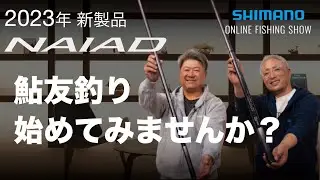 【23SS新製品 鮎】ナイアード / 坂本禎＆湯川マサタカ対談【シマノオンラインフィッシングショー】