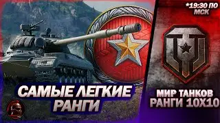 💥САМЫЕ ЛЕГКИЕ РАНГИ. Бои 10X10 | IX уровнях💥#миртанков #wot #танки #tanks