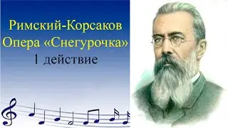Римский Корсаков. опера Снегурочка
