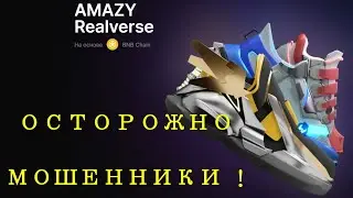 #AMAZY 👉 ОСТОРОЖНО МОШЕННИКИ 😱