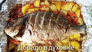 Рыба ДОРАДО в духовке.