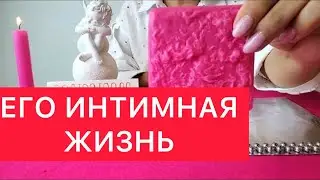 ❌Факты из его личной и интимной жизни 🔞 Восковая отливка