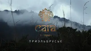 Сага в горах. Обзор локации