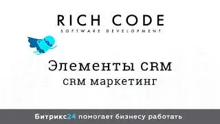 Урок 13: CRM маркетинг