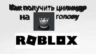 Как получить цилиндр на голову Roblox