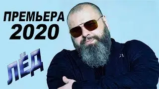 НОВИНКА 2020! Макс Фадеев   ЛЁД