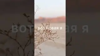 Вот новая я ✨