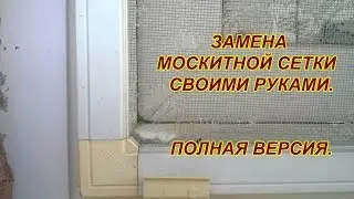 Замена москитной сетки своими руками. Полная версия