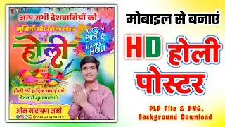Holi poster Kaise banaen | Holi ka poster Kaise banaen | Holi ka poster | Holi poster | होली पोस्टर