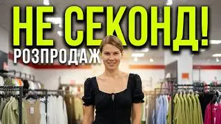 ne SECOND HAND МАСМАРКЕТ І ПРИМІРКА I Оновлення товару І РОЗПРОДАЖ