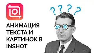 Как анимировать текст и картинки || Приложение Иншот