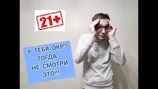 МЕТОД ЭКСПОЗИЦИИ: ЧТО МОЖНО СМОТРЕТЬ ОКРЩИКУ, А ЧТО НЕЛЬЗЯ? ОКР ЛЕЧЕНИЕ.