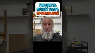Гордость может быть правильной